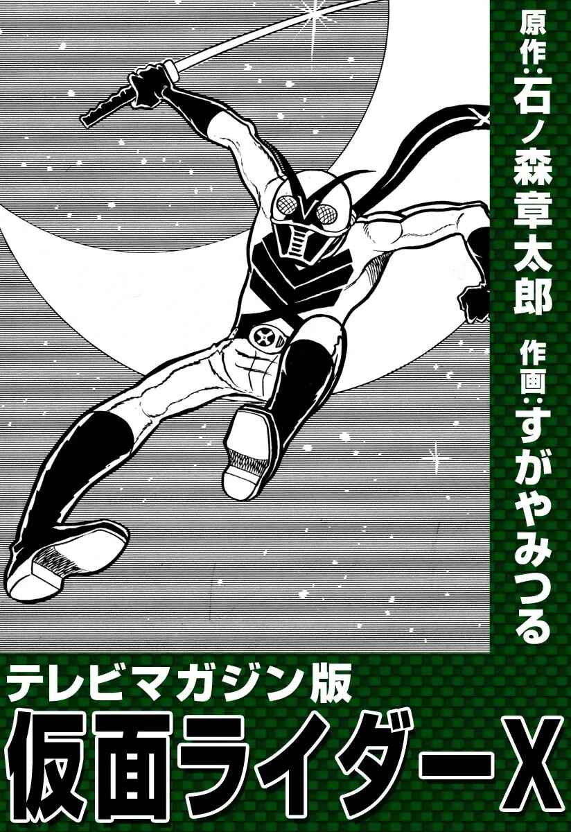 Kamen Rider X (TV Magazine) Chapter 1 - Page 1