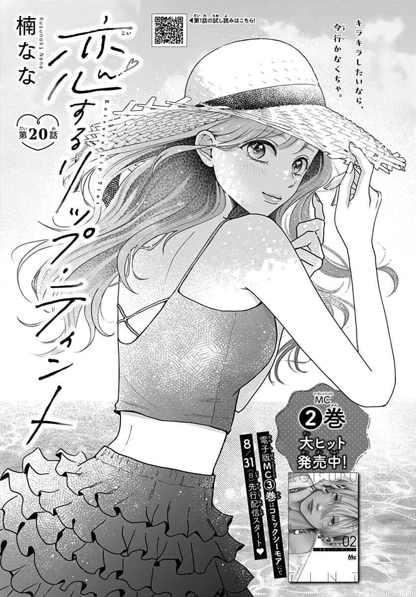Koi Suru Lip Tint Chapter 20 - Page 1