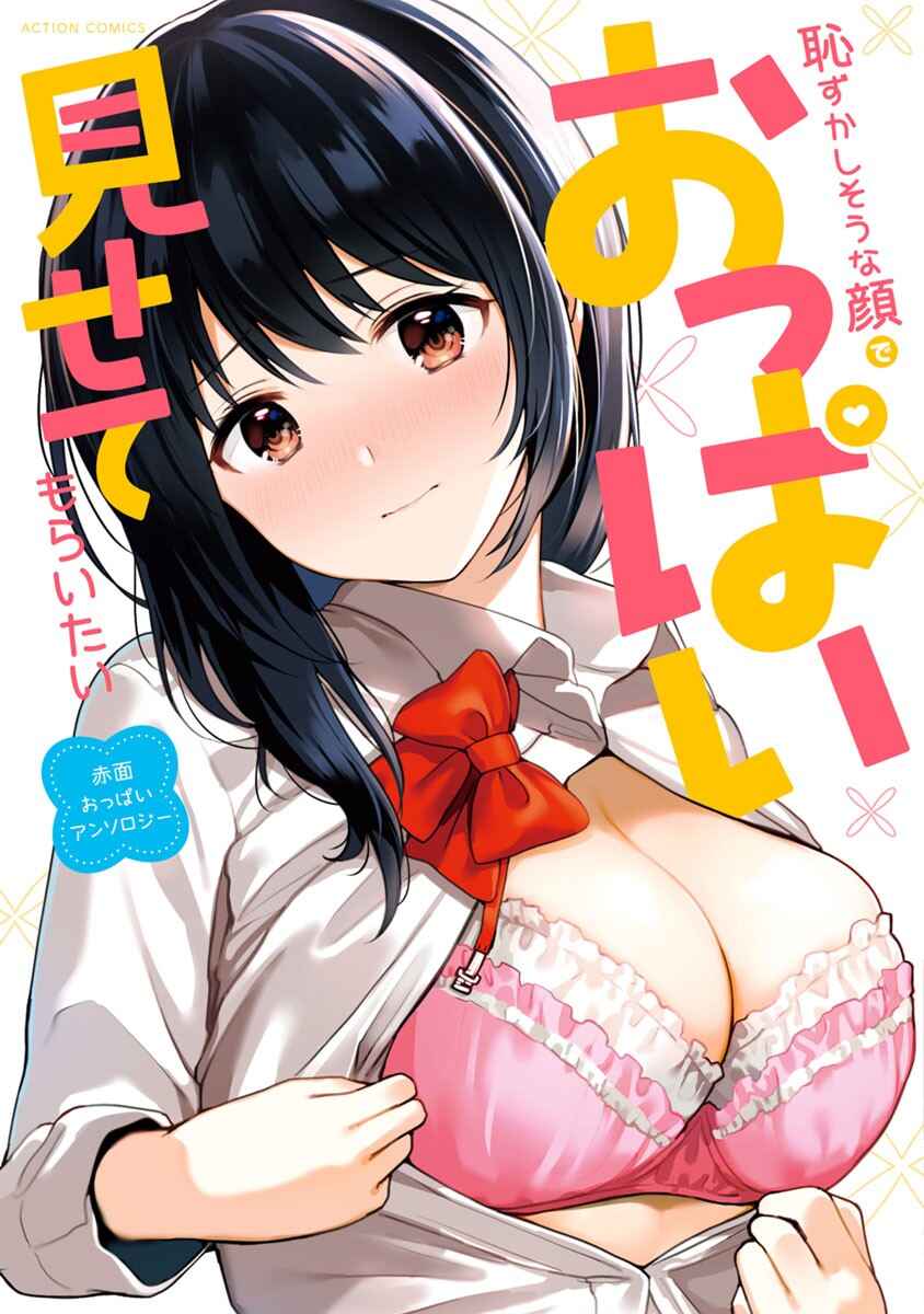 Hazukashi-souna Kao de Oppai Misete Moraitai: Sekimen Oppai Anthology Chapter 1 - Page 2