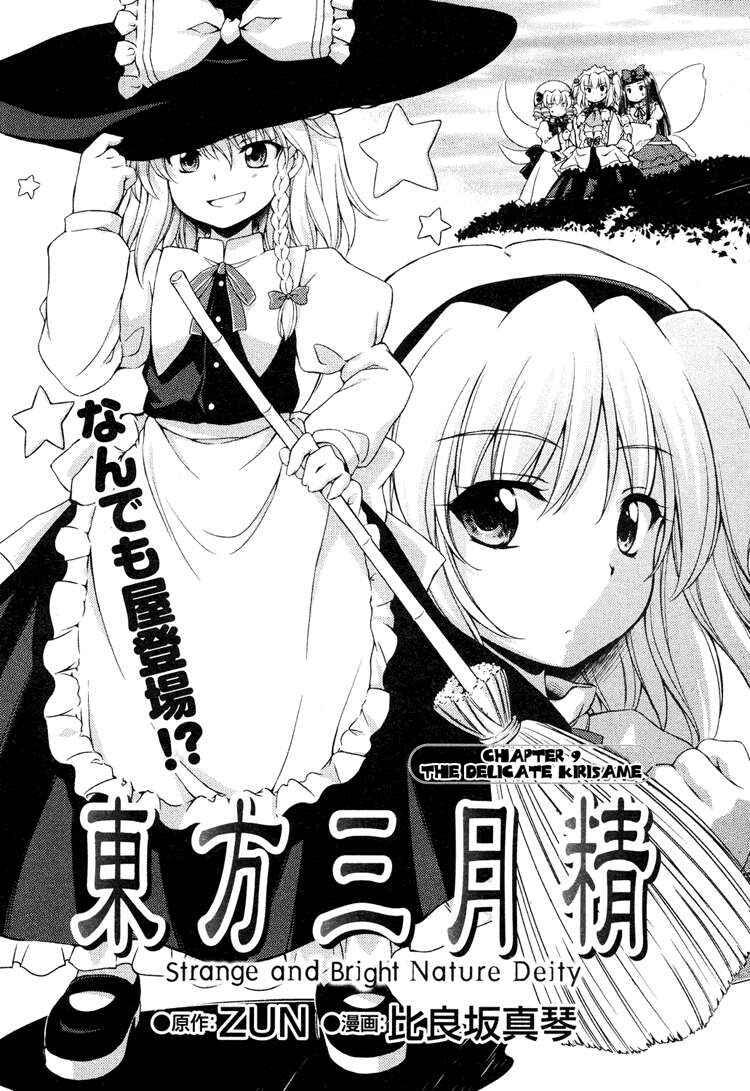 Touhou Sangetsusei ~ Strange and Bright Nature Deity. Chapter 9 - Page 1