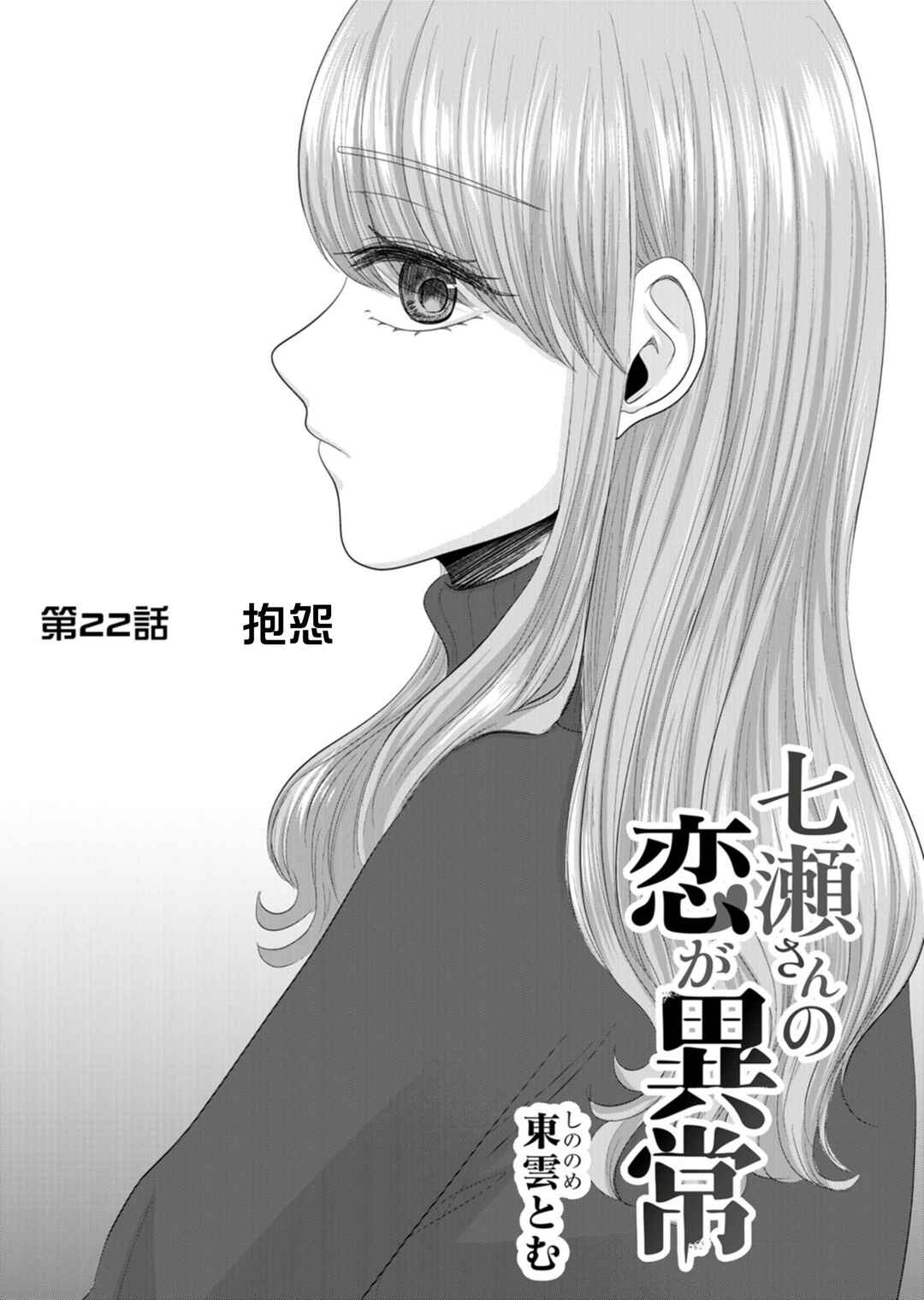 Nanase-san no Koi ga Ijou Chapter 22 - Page 1