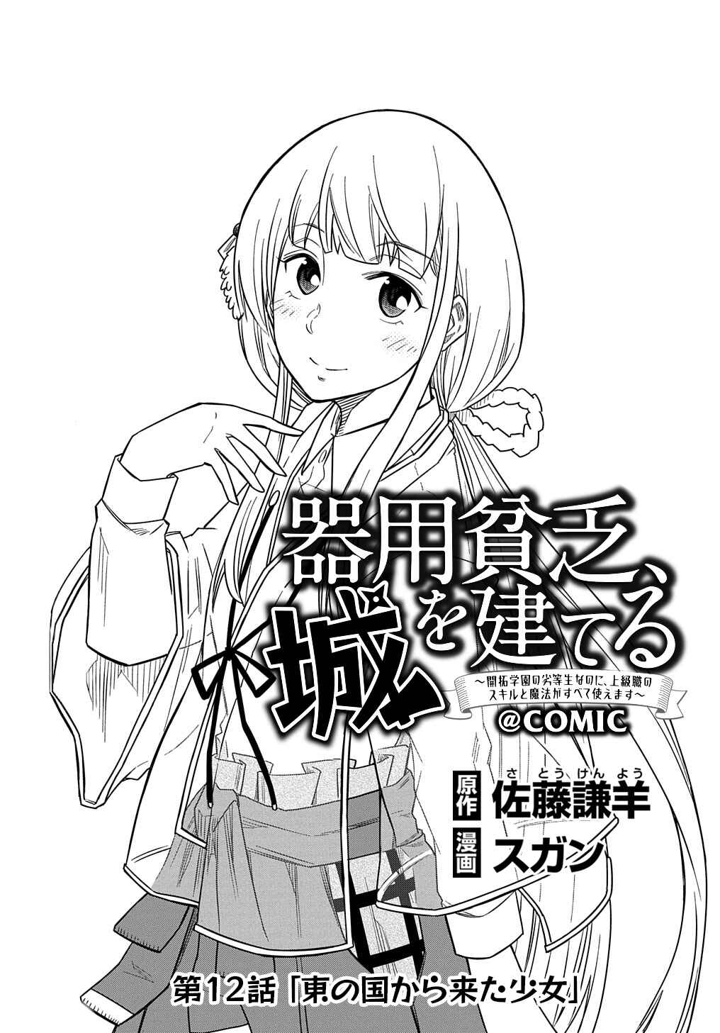 Kiyoubinbou, Jou wo Tateru: Kaitaku Gakuen no Rettousei na no ni, Joukyuu-shoku no Skill to Mahou ga Subete Tsukaemasu Chapter 12 - Page 2