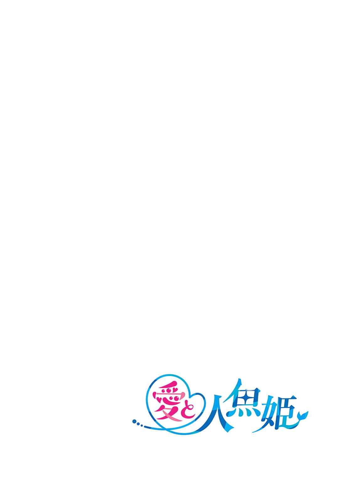 Ai to Ningyo Hime Chapter 5 - Page 2