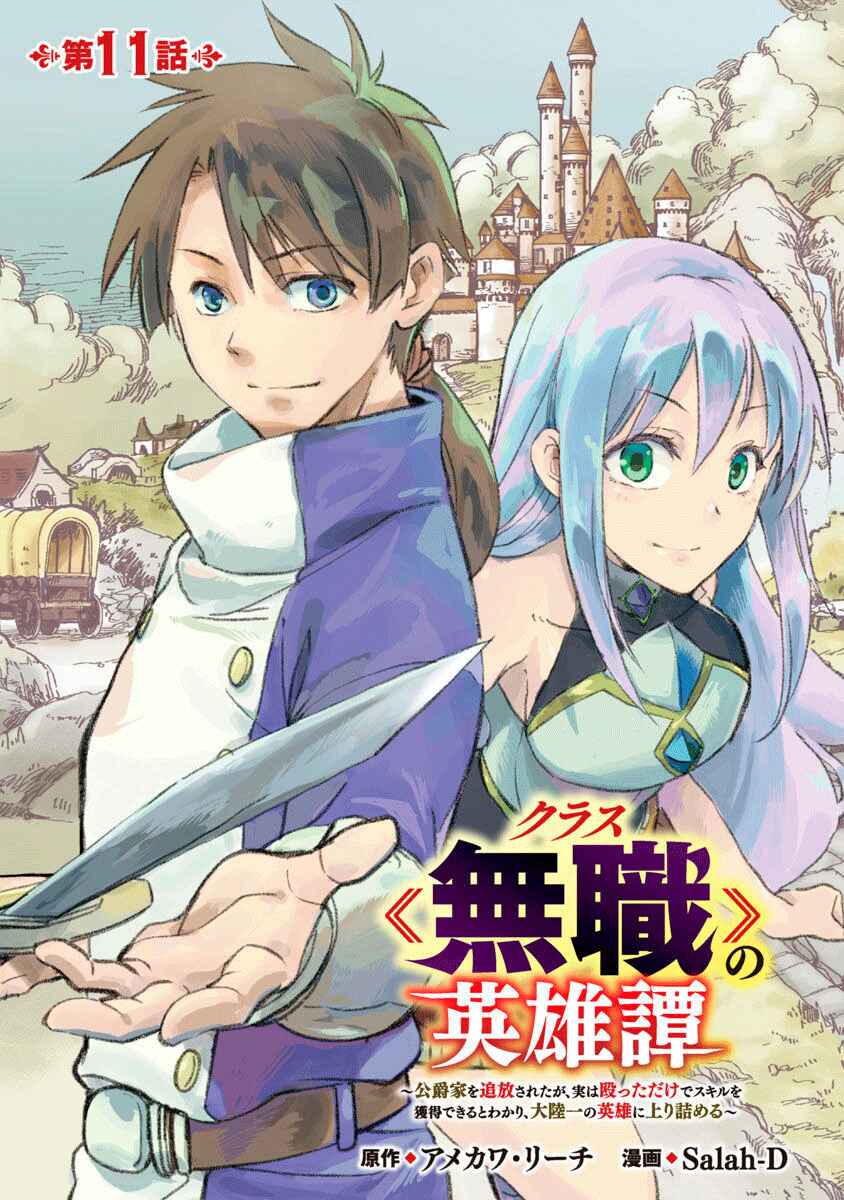 Class "Mushoku" no Eiyuutan: Koushaku-ke o Tsuihou Sareta ga, Jitsu wa Nagutta dake de Skill o Kakutoku Dekiru to Wakari, Tairiku Ichi no Eiyuu ni Noboritsumeru Chapter 11 - Page 1