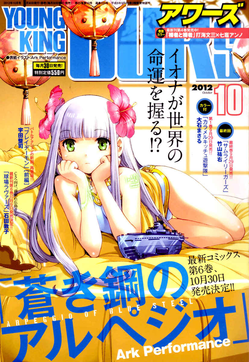 Aoki Hagane no Arpeggio Chapter 36 - Page 1