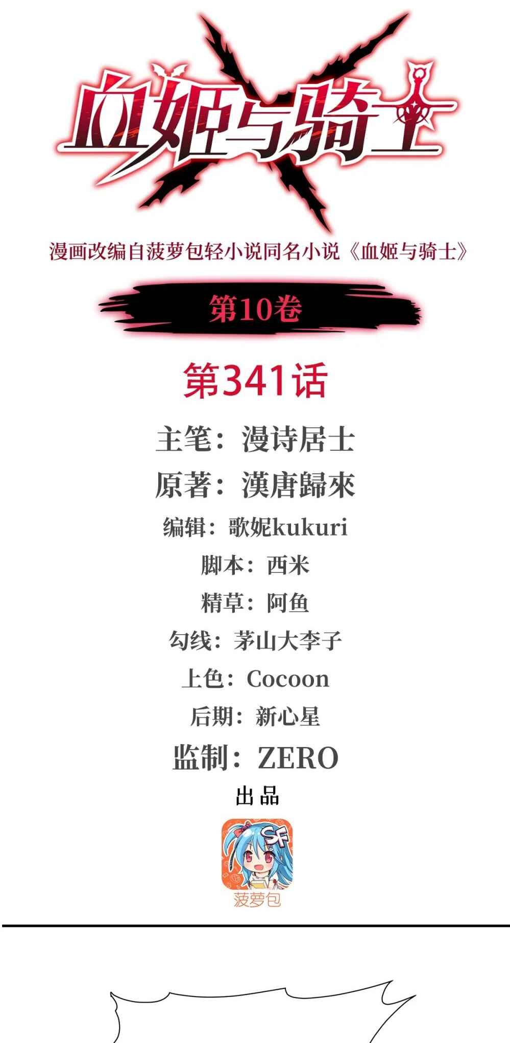 Xuè Jī yǔ Qíshì Chapter 341 - Page 2