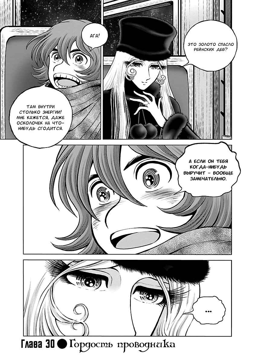 Ginga Tetsudo 999 - Another Story: Ultimate Journey Chapter 30 - Page 1