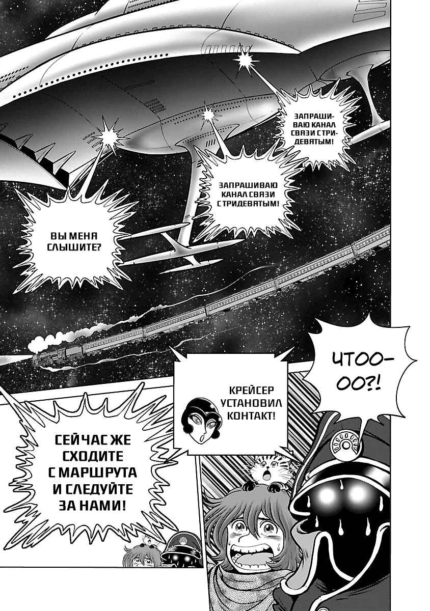 Ginga Tetsudo 999 - Another Story: Ultimate Journey Chapter 30 - Page 10