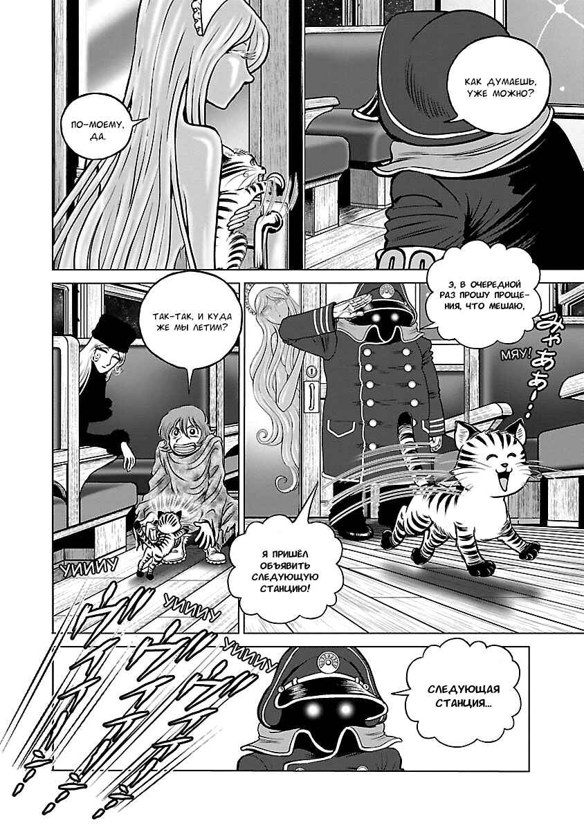 Ginga Tetsudo 999 - Another Story: Ultimate Journey Chapter 30 - Page 6