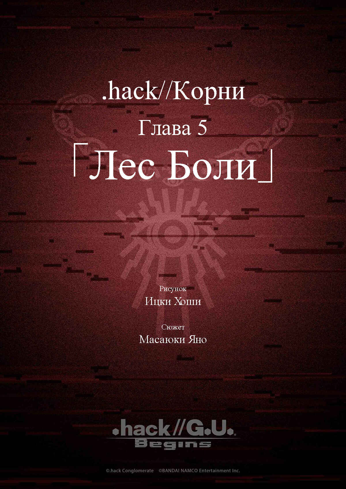 .hack//G. U. Begins Chapter 15 - Page 1