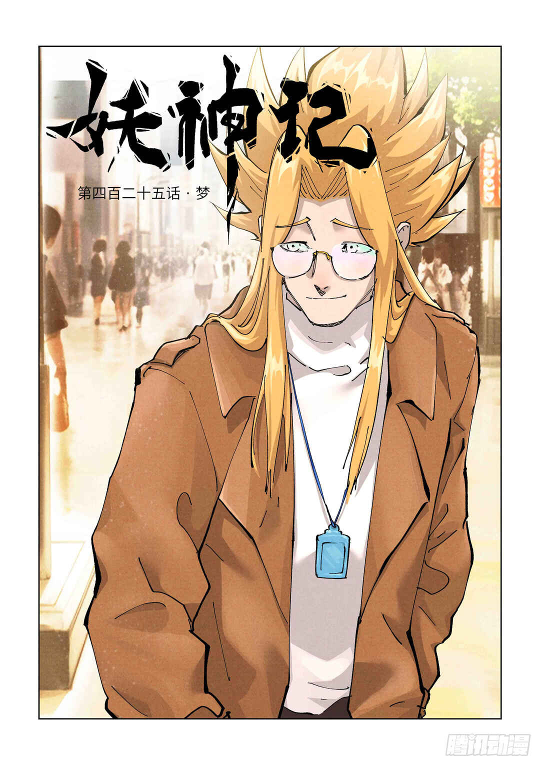 Yāo Shén Jì Chapter 425 - Page 2