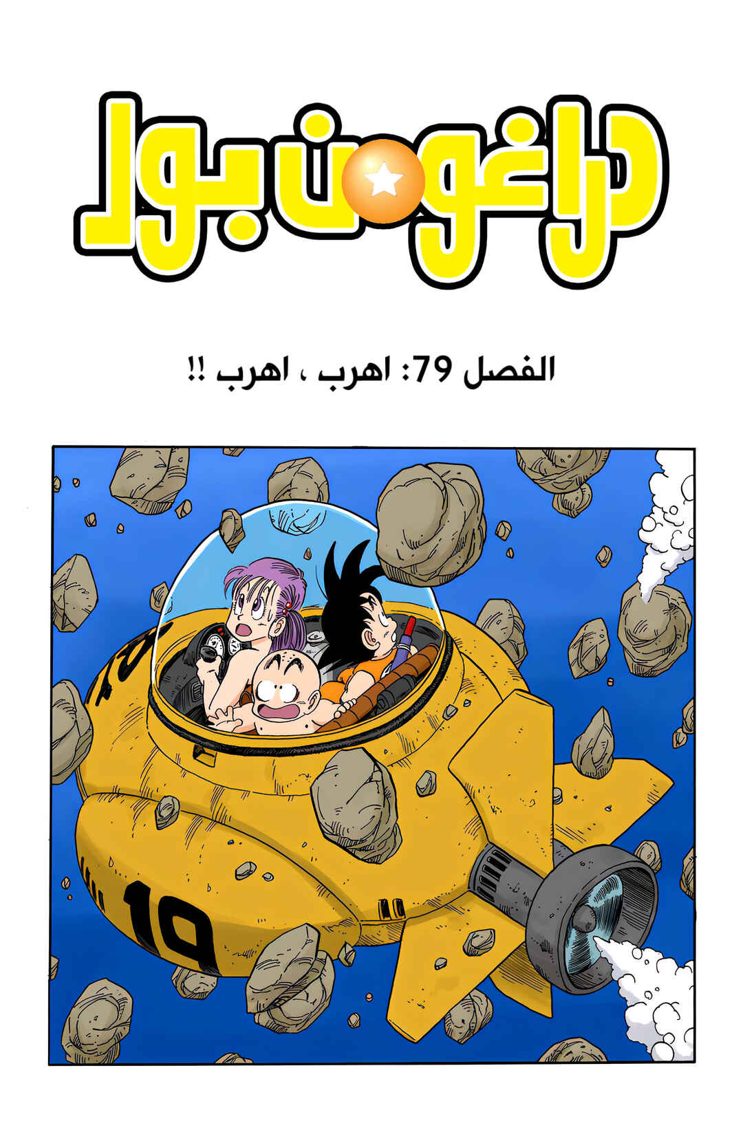 Dragon Ball (Official Colored) Chapter 79 - Page 2