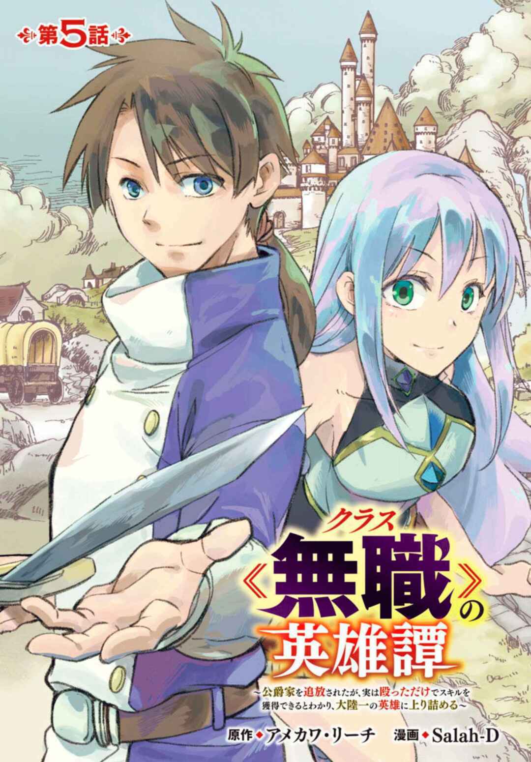 Class "Mushoku" no Eiyuutan: Koushaku-ke o Tsuihou Sareta ga, Jitsu wa Nagutta dake de Skill o Kakutoku Dekiru to Wakari, Tairiku Ichi no Eiyuu ni Noboritsumeru Chapter 5 - Page 1
