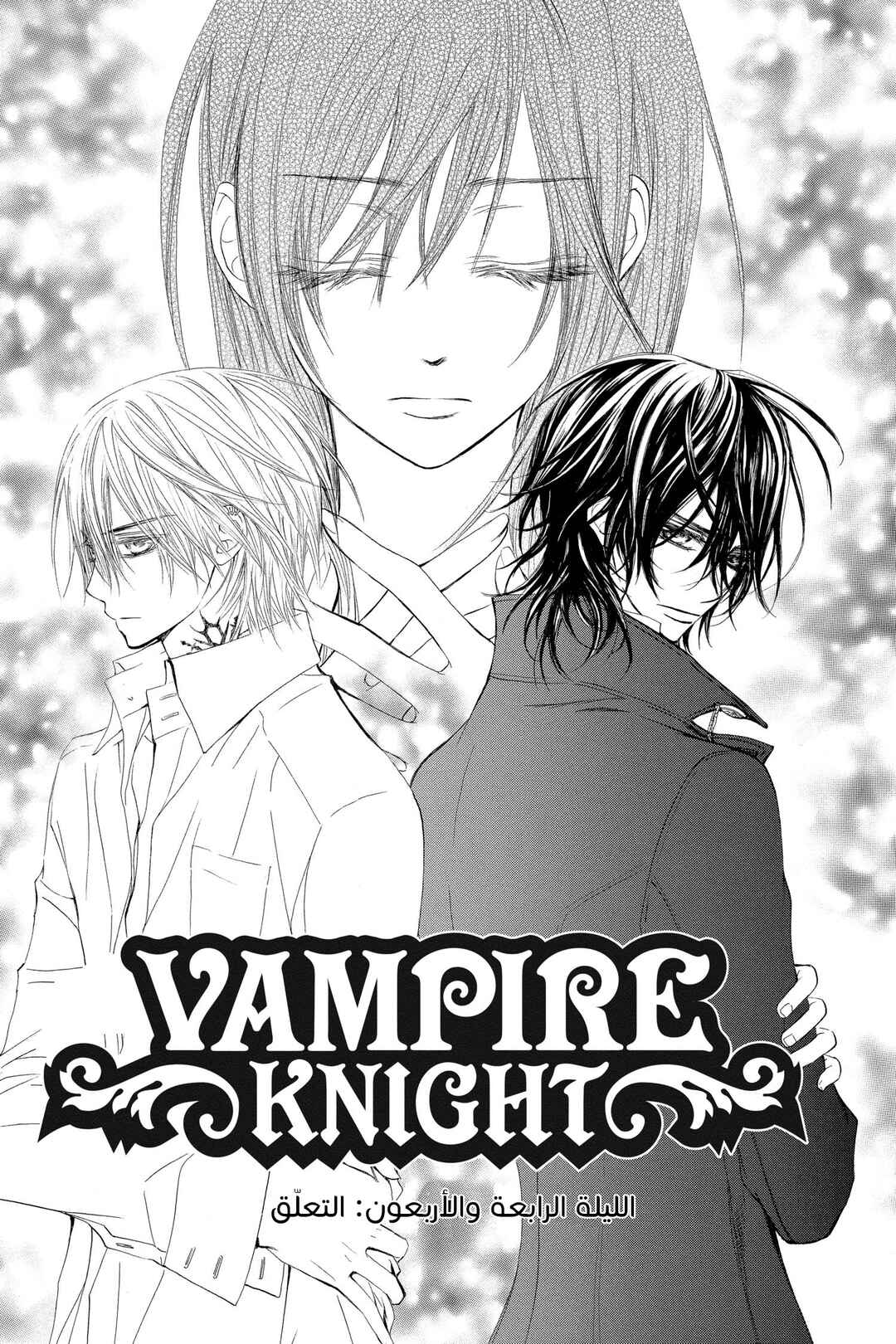 Vampire Knight Chapter 44 - Page 5