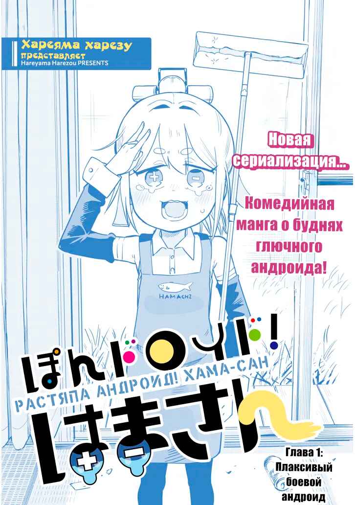 Pondroid! Hama-san Chapter 1 - Page 2