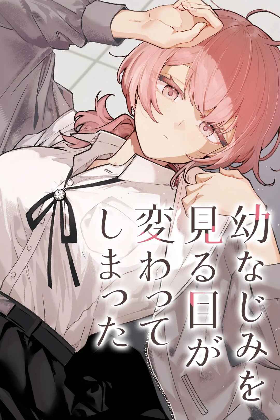 Osananajimi o Miru Me ga Kawatte Shimatta Chapter 5 - Page 1