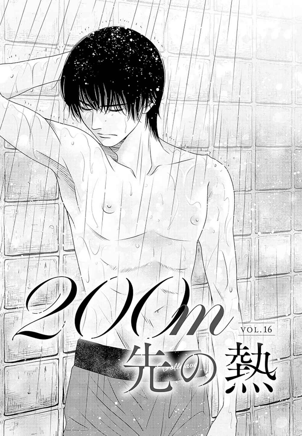 200m Saki no Netsu Chapter 16 - Page 4