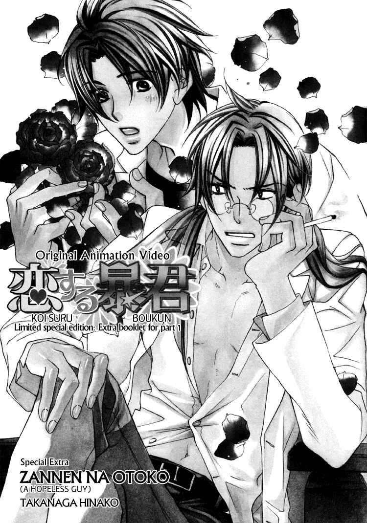 Koisuru Boukun Chapter OVA1 DVD Extra - Page 1
