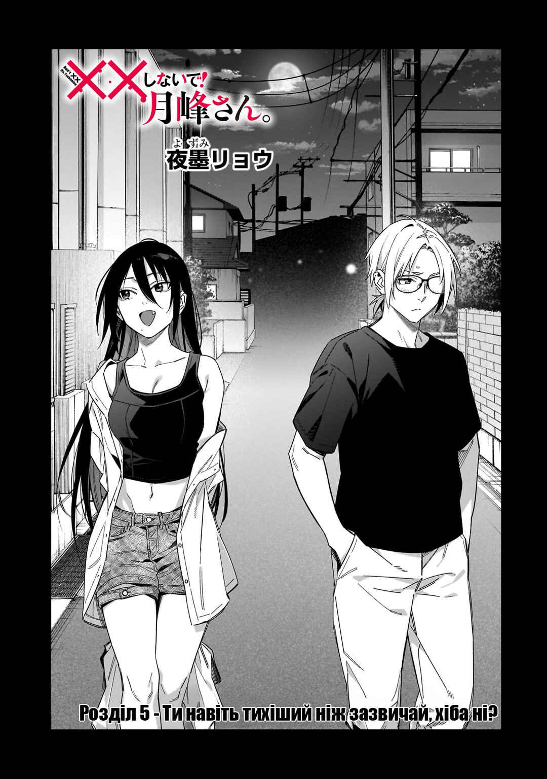 XX Shinaide! Tsukimine-san Chapter 5 - Page 1