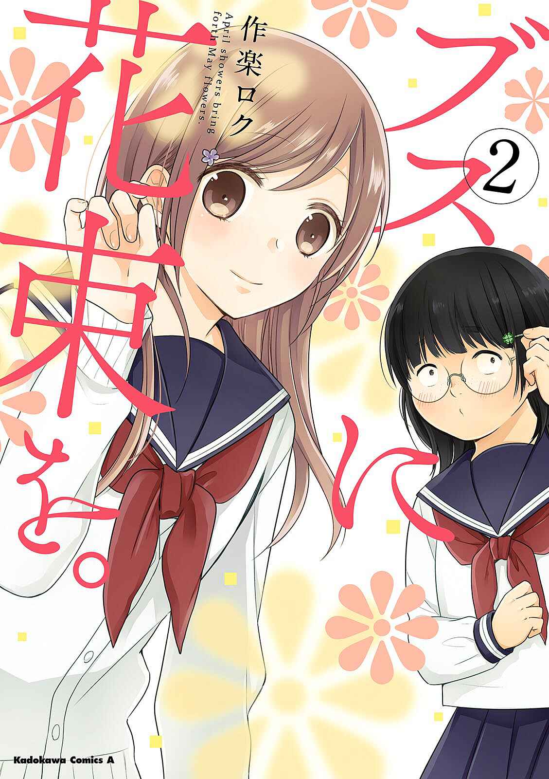 Busu ni Hanataba o. Chapter 7 - Page 1