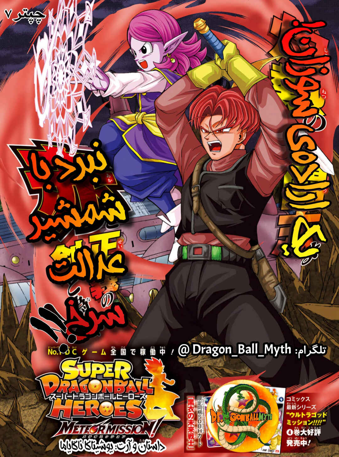 Super Dragon Ball Heroes: Meteor Mission! Chapter 7 - Page 1