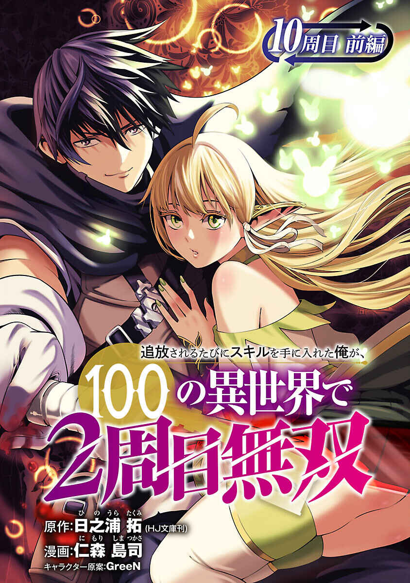 Tsuihou Sareru Tabi ni Skill o Te ni Ireta Ore ga, 100 no Isekai de 2-shuume Musou Chapter 10.1 - Page 1