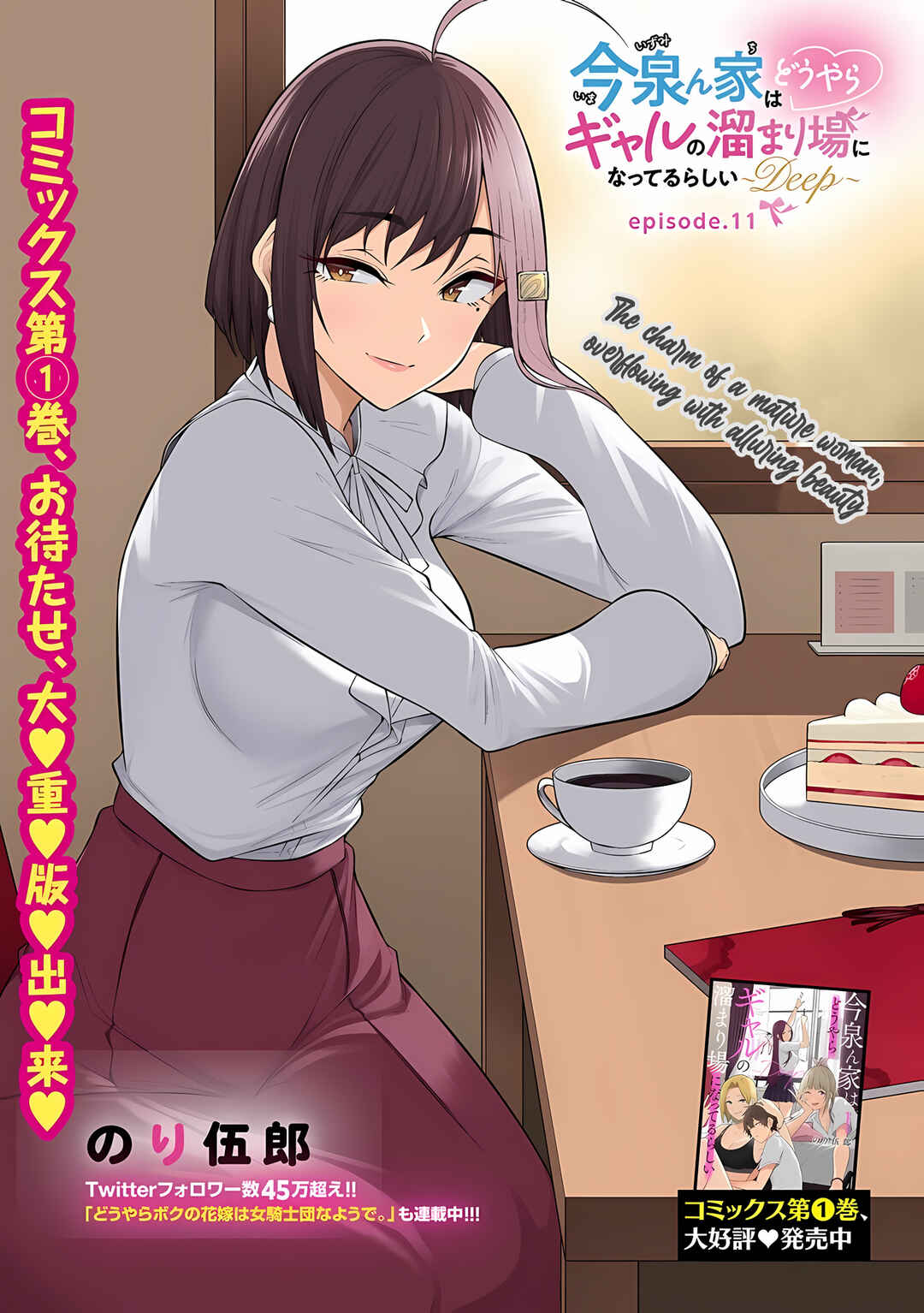Imaizumin-chi wa Douyara Gal no Tamariba ni Natteru Rashii ~DEEP~ Chapter 11 - Page 2