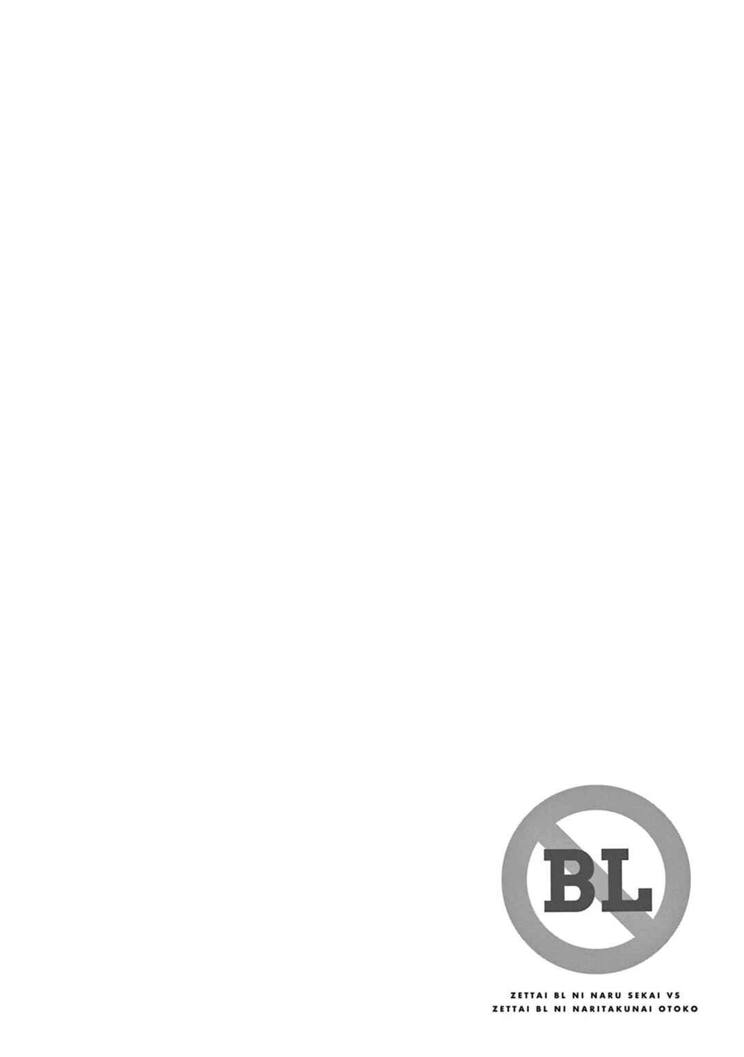 Zettai BL ni Naru Sekai vs. Zettai BL ni Naritakunai Otoko Chapter 47 - Page 7