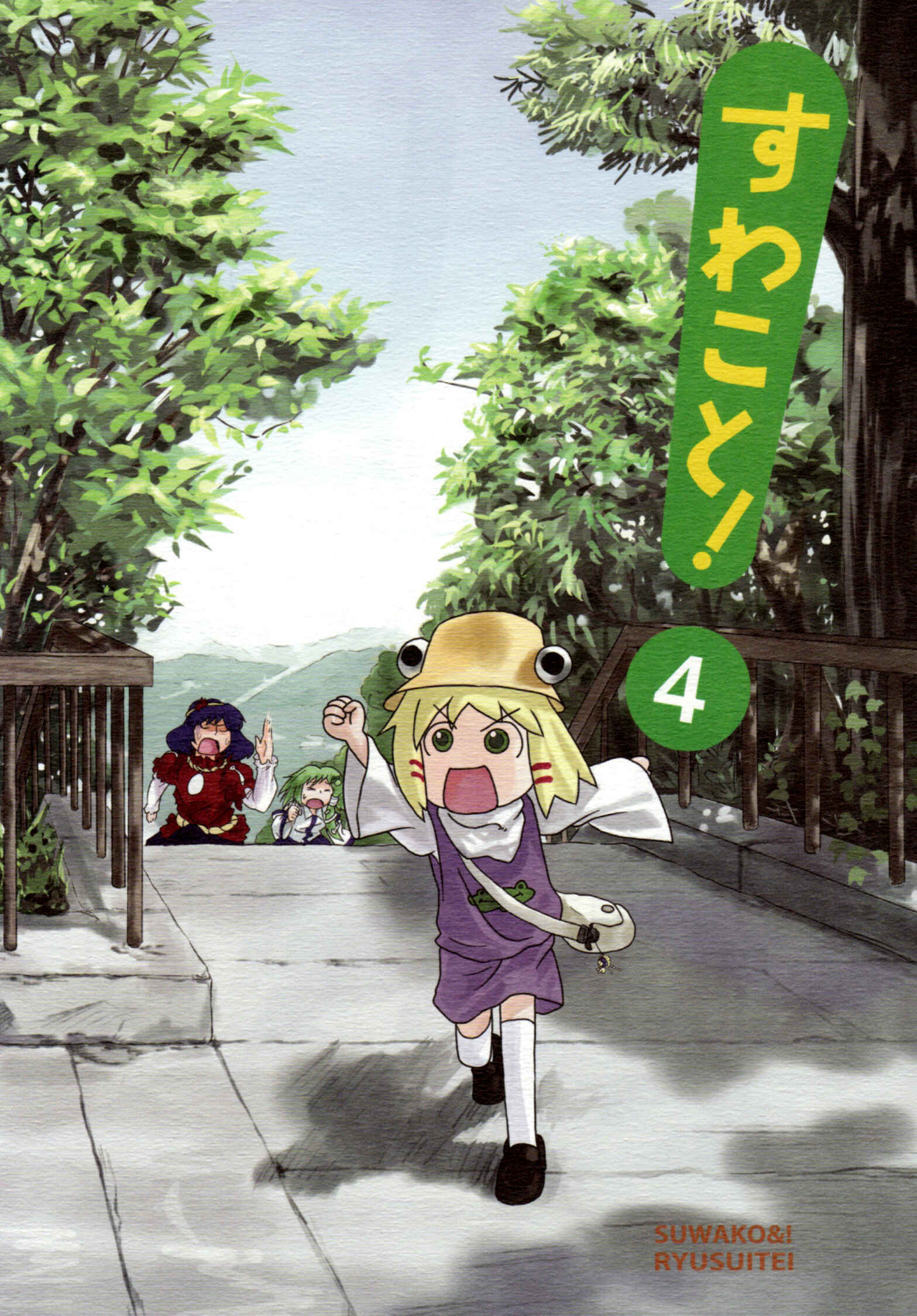 Touhou - Suwakoto! (Doujinshi) Chapter 4 - Page 1