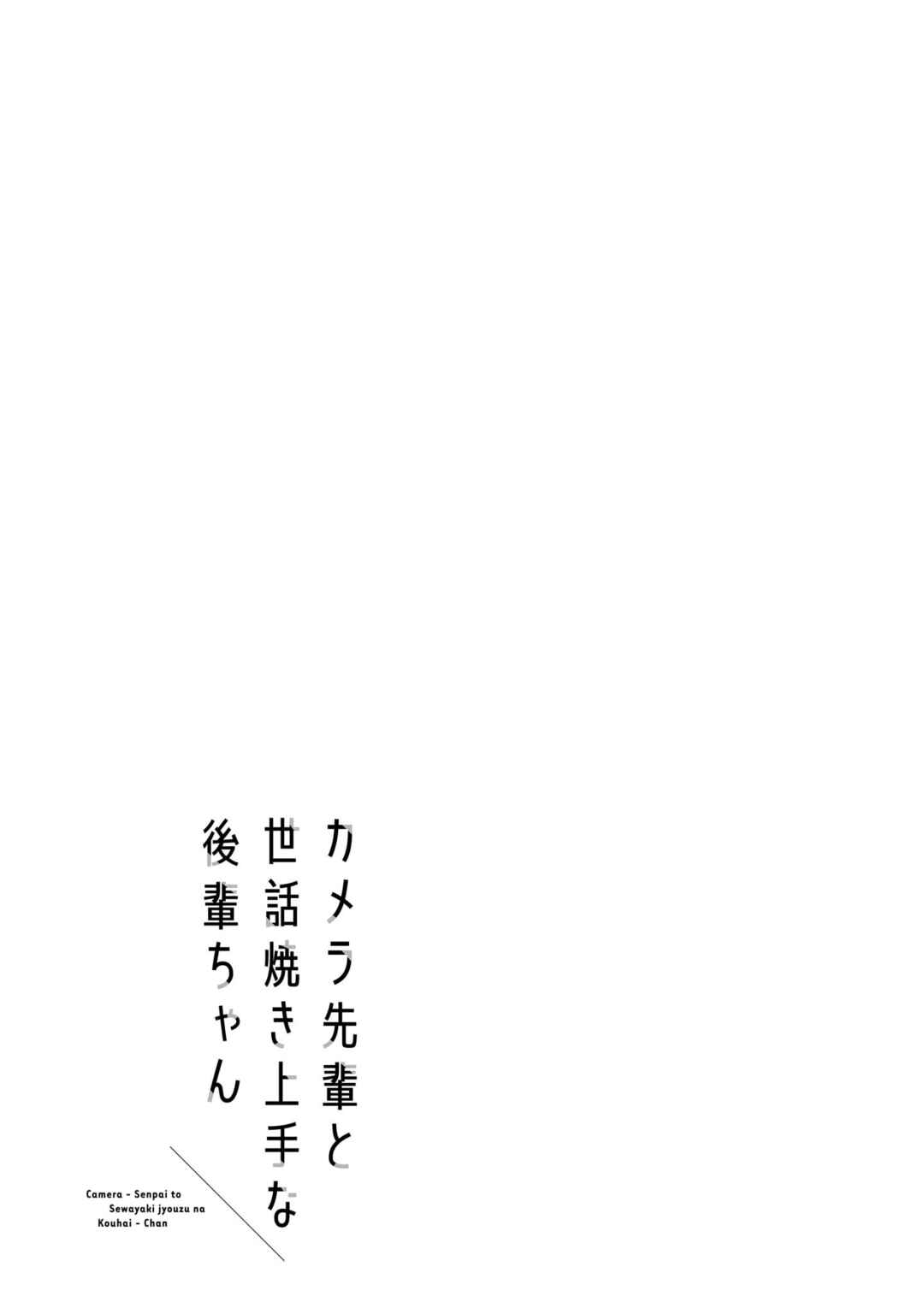 Camera-senpai to Sewayaki Jouzu na Kouhai-chan Chapter 14 - Page 26