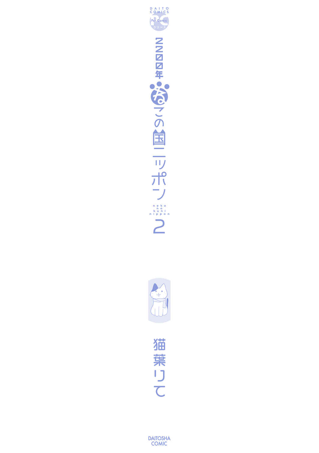 2200 Nen Neko no Kuni Nippon Chapter 35.5 - Page 19