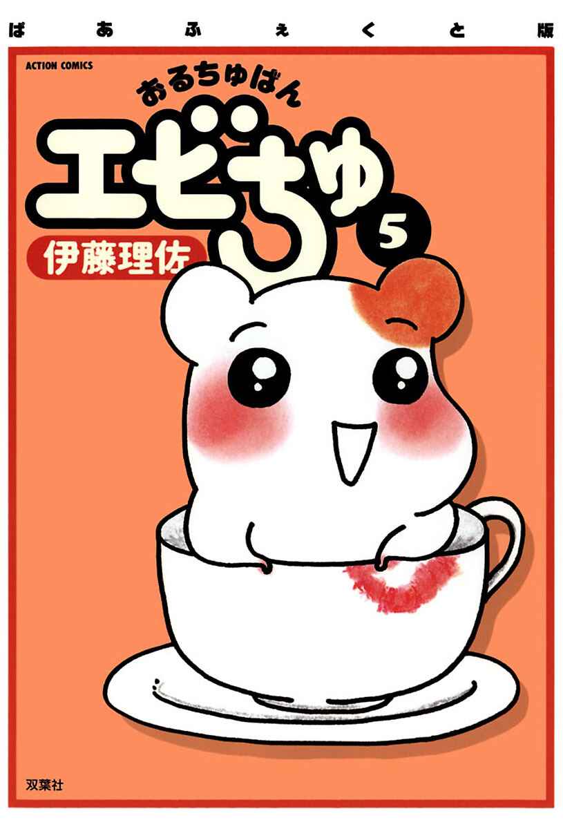 Oruchuban Ebichu Chapter 20 - Page 1