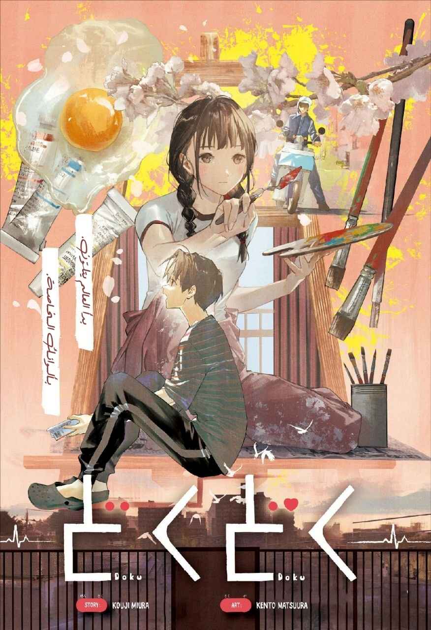 Doku Doku Chapter ? - Page 1