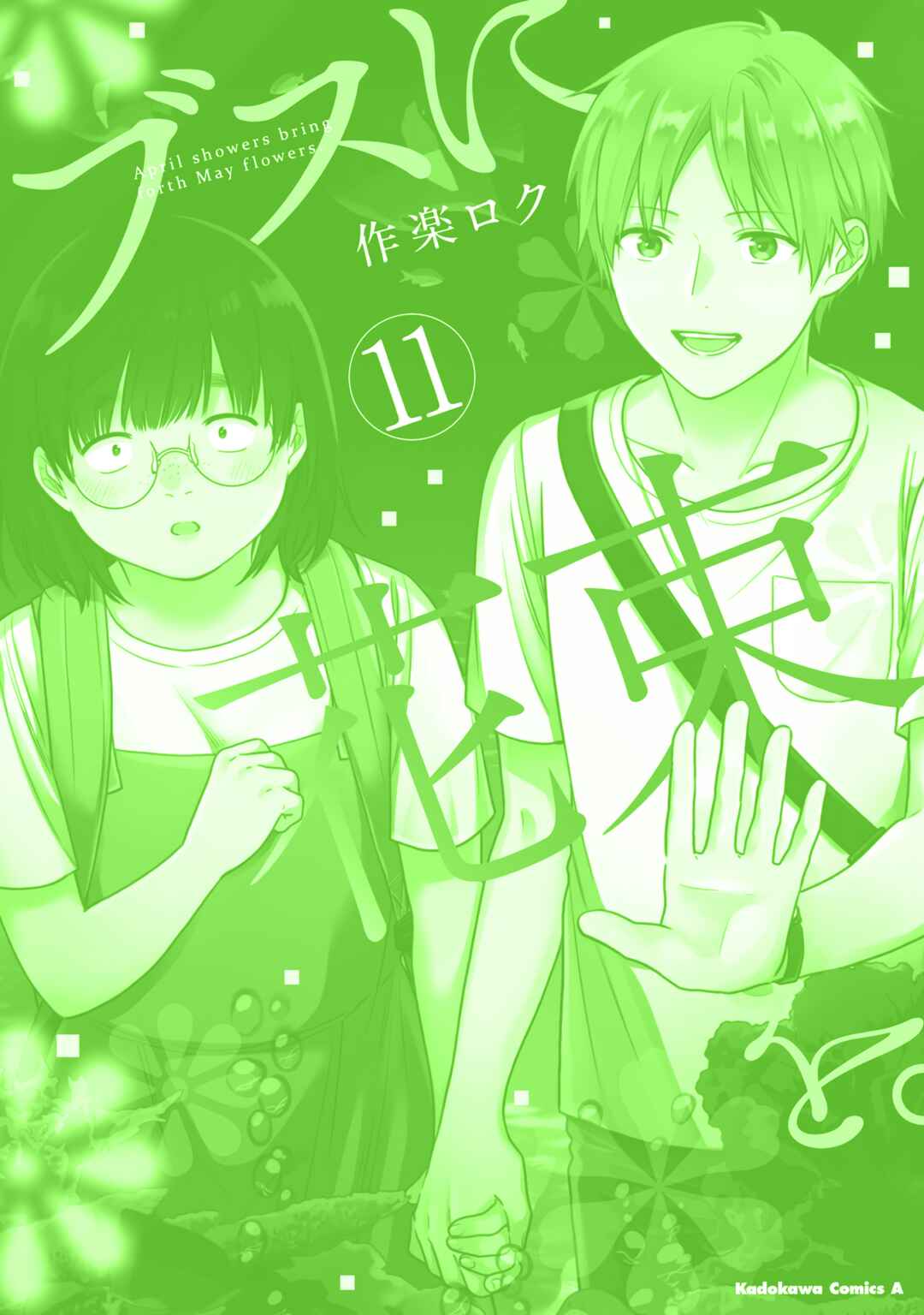 Busu ni Hanataba o. Chapter 66.5 - Page 2