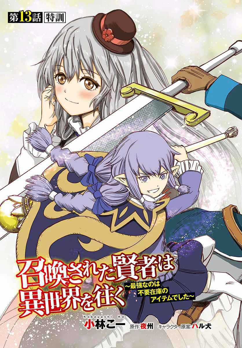 Shoukan Sareta Kenja wa Isekai o Yuku: Saikyou na no wa Fuyou Zaiko no Aitemu deshita Chapter 13 - Page 3