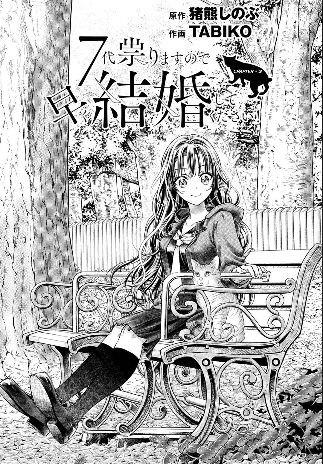 7-dai Tatarimasu node Hayaku Kekkon Shitekudasai! Chapter 3 - Page 1