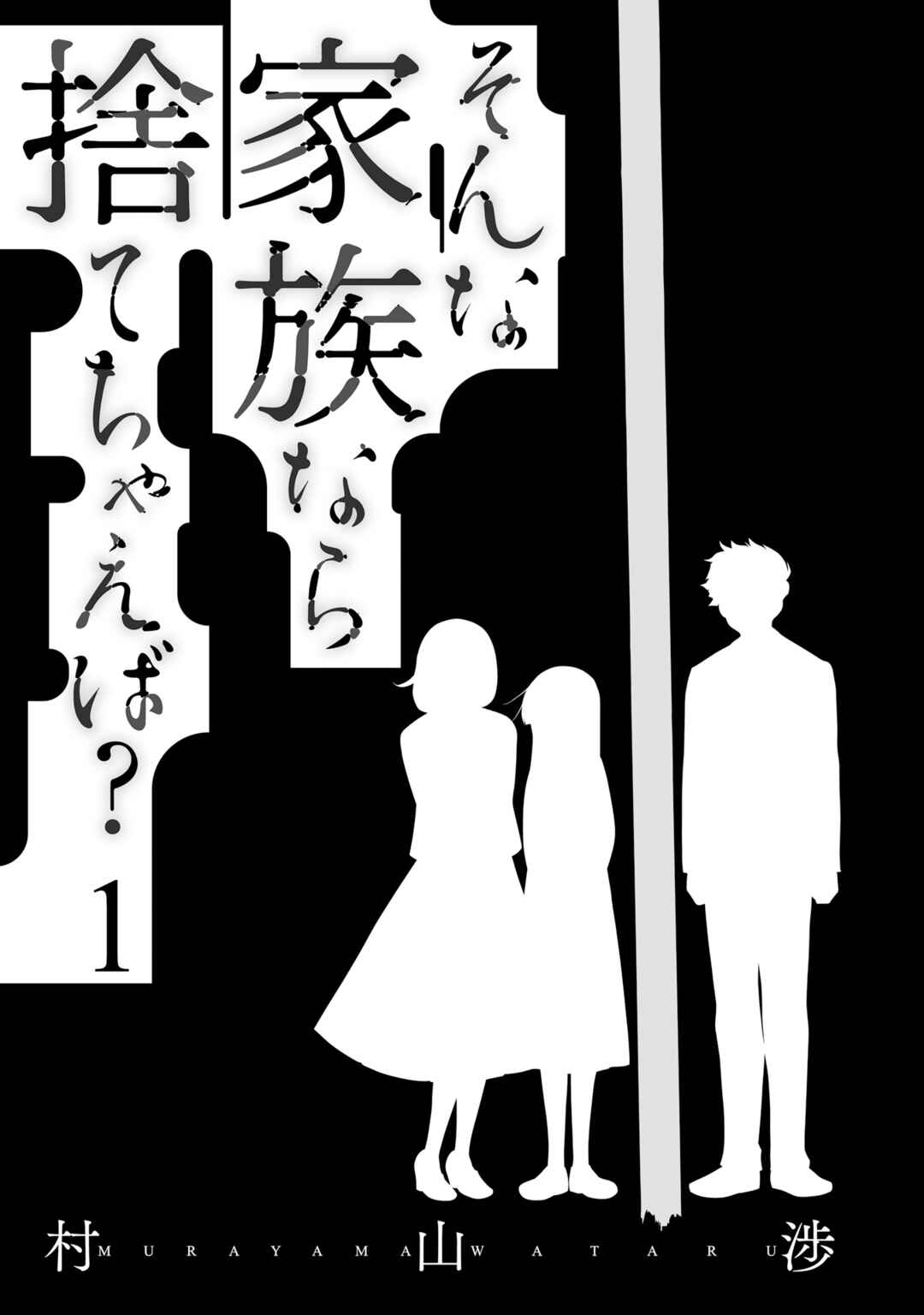 Sonna Kazoku nara Sutechaeba? Chapter 1 - Page 2