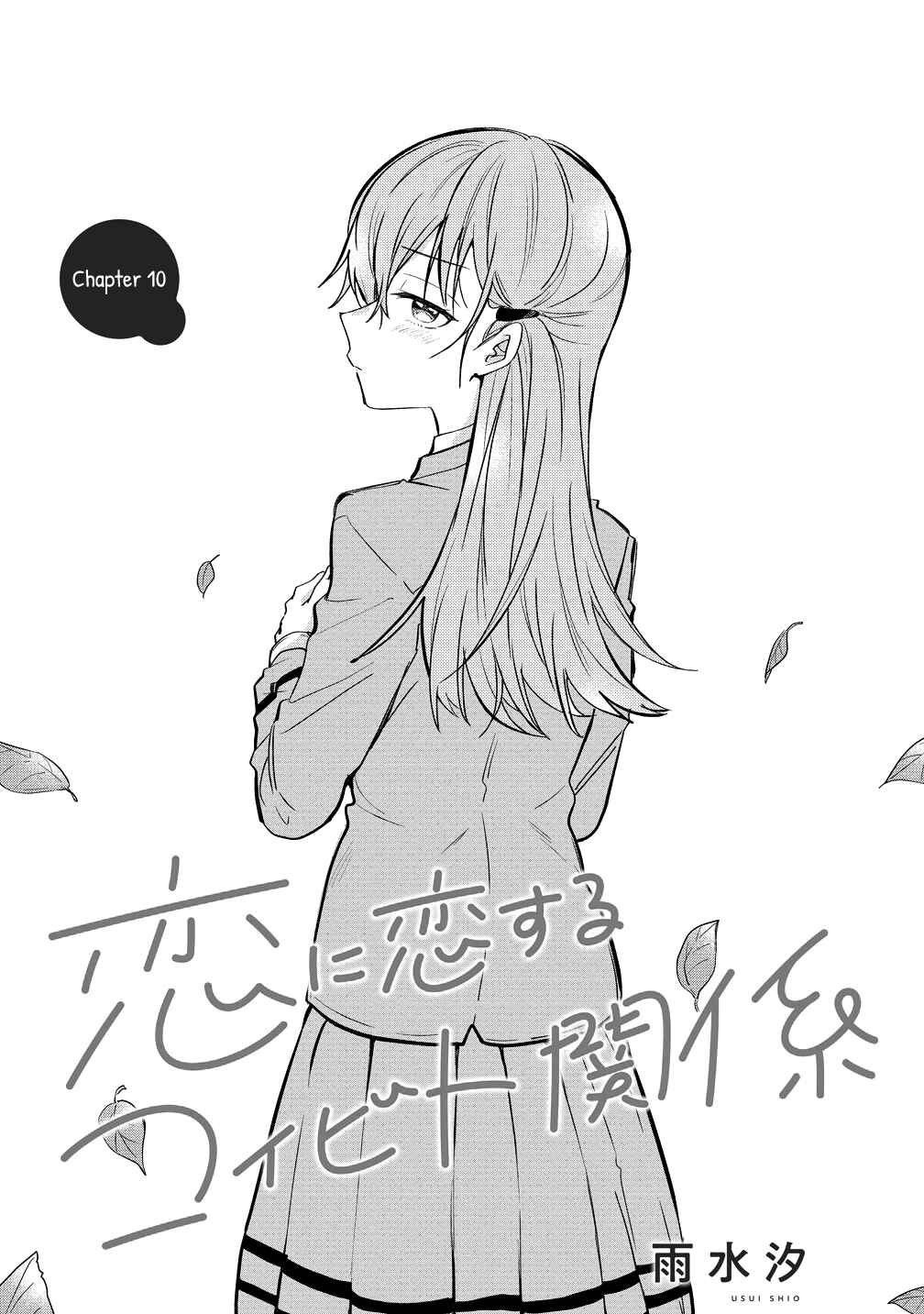 Koi ni Koi suru Koibito Kankei Chapter 10 - Page 1