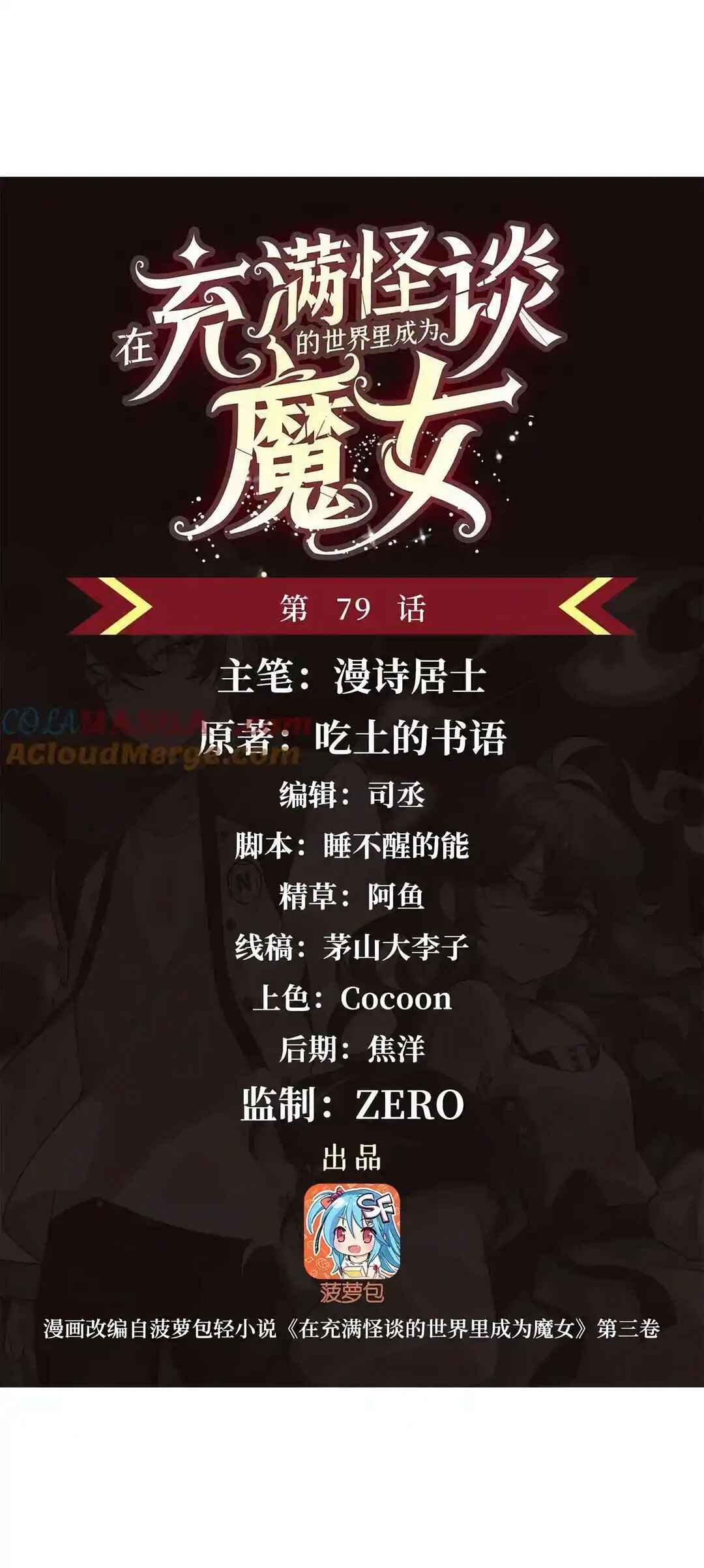 Zài Chōngmǎn Guàitán De Shìjiè Lǐ Chéngwéi Mónǚ Chapter 79 - Page 2