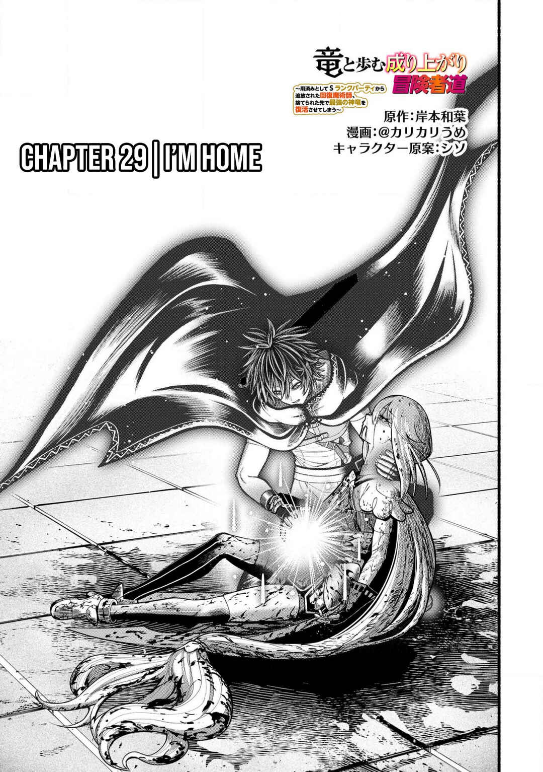 Ryuu to Ayumu Nariagari Boukensha-dou ~Youzumi toshite S-Rank Party kara Tsuihou Sareta Kaifuku Majutsushi, Suterareta Saki de Saikyou no Shinryuu o Fukkatsu Saseteshimau~ Chapter 29 - Page 4