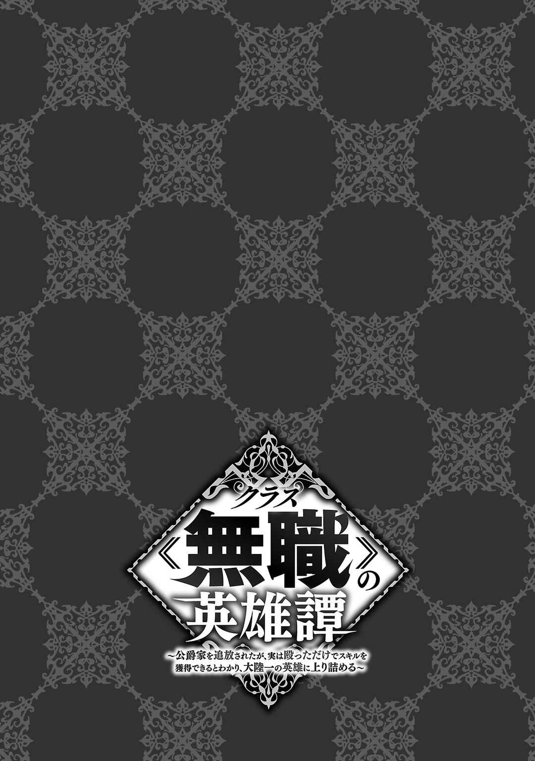 Class "Mushoku" no Eiyuutan: Koushaku-ke o Tsuihou Sareta ga, Jitsu wa Nagutta dake de Skill o Kakutoku Dekiru to Wakari, Tairiku Ichi no Eiyuu ni Noboritsumeru Chapter 6 - Page 27