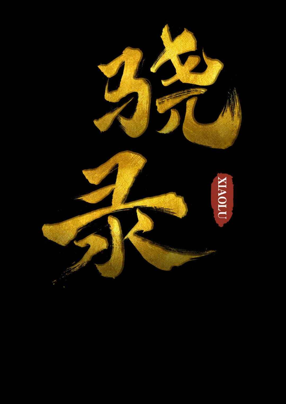 The Xiao Chronicles Chapter 2 - Page 2
