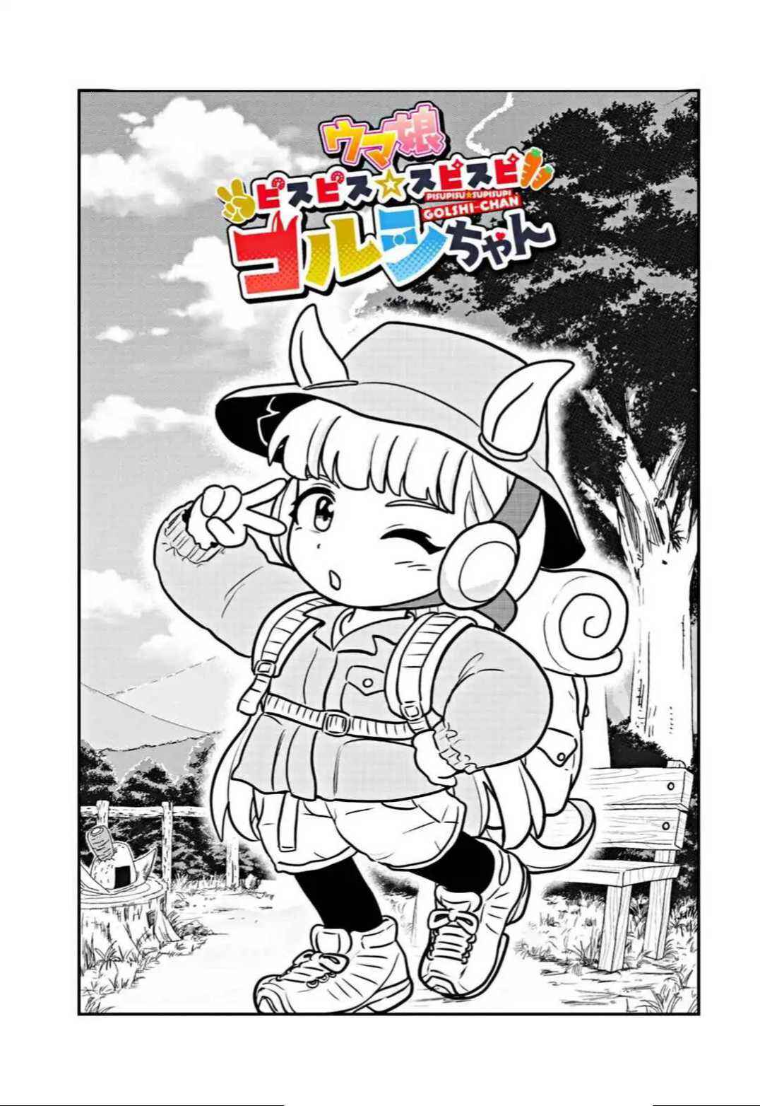 Umamusume - Pretty Derby PisuPisu☆SupiSupi - Golshi-chan Chapter 7 - Page 1