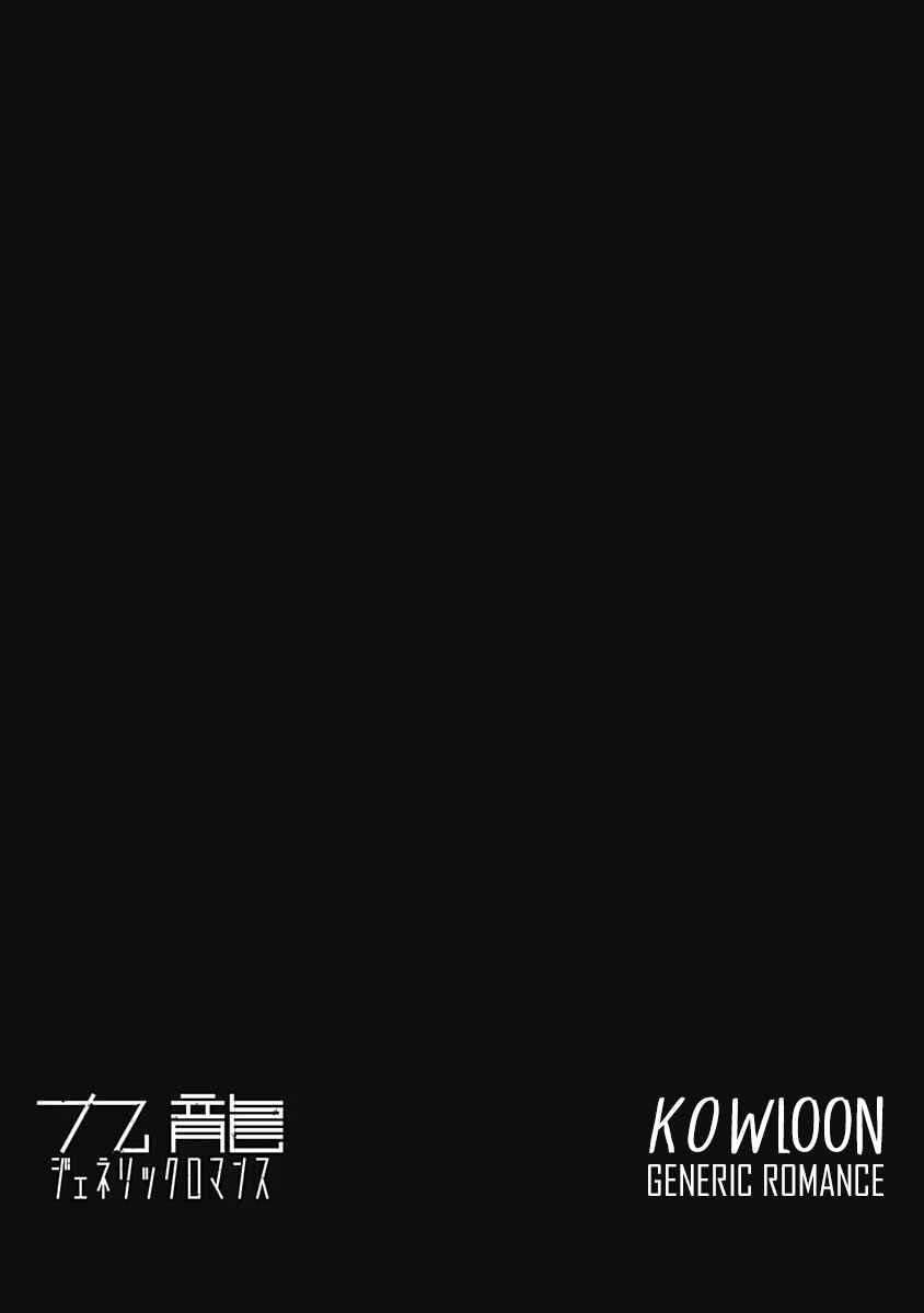 Kowloon Generic Romance Chapter 62 - Page 19