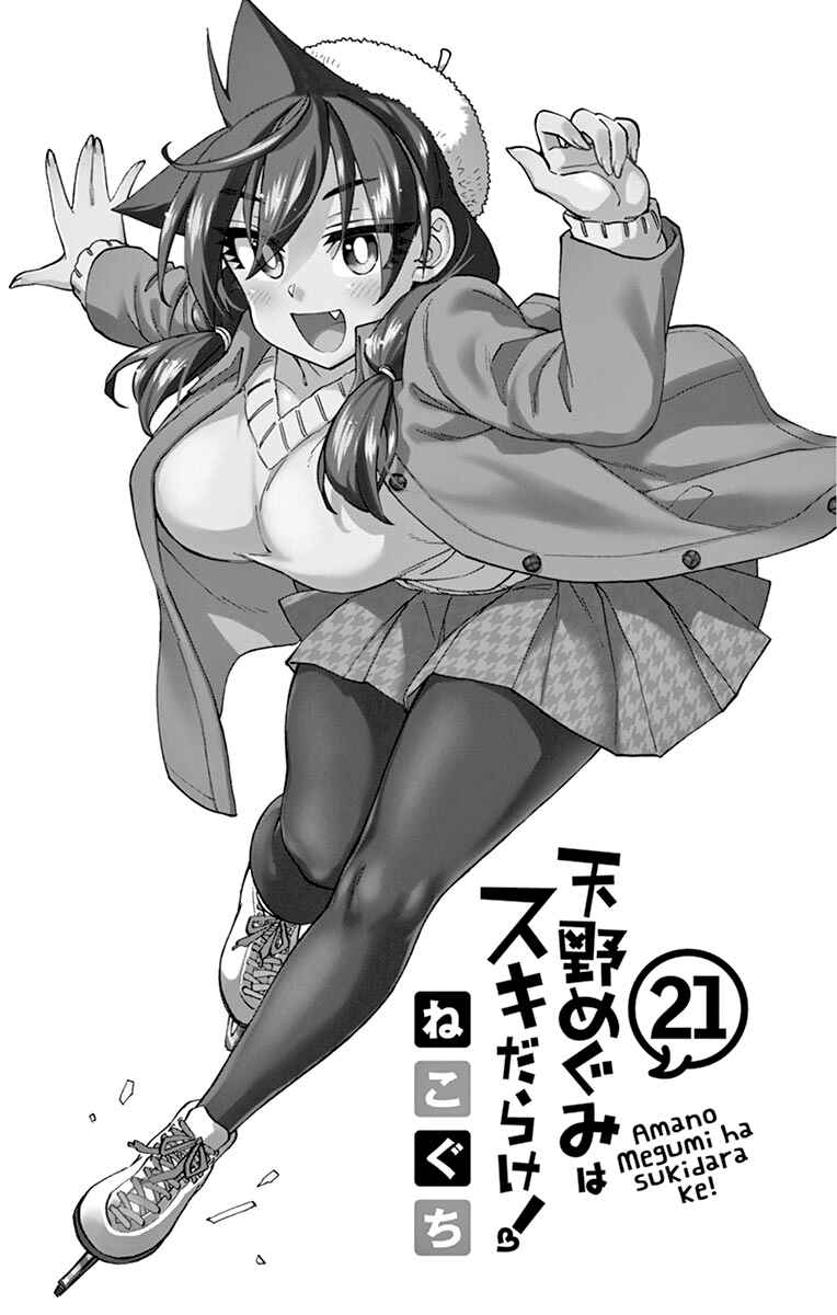 Amano Megumi wa Sukidarake! Chapter 209.5 - Page 7