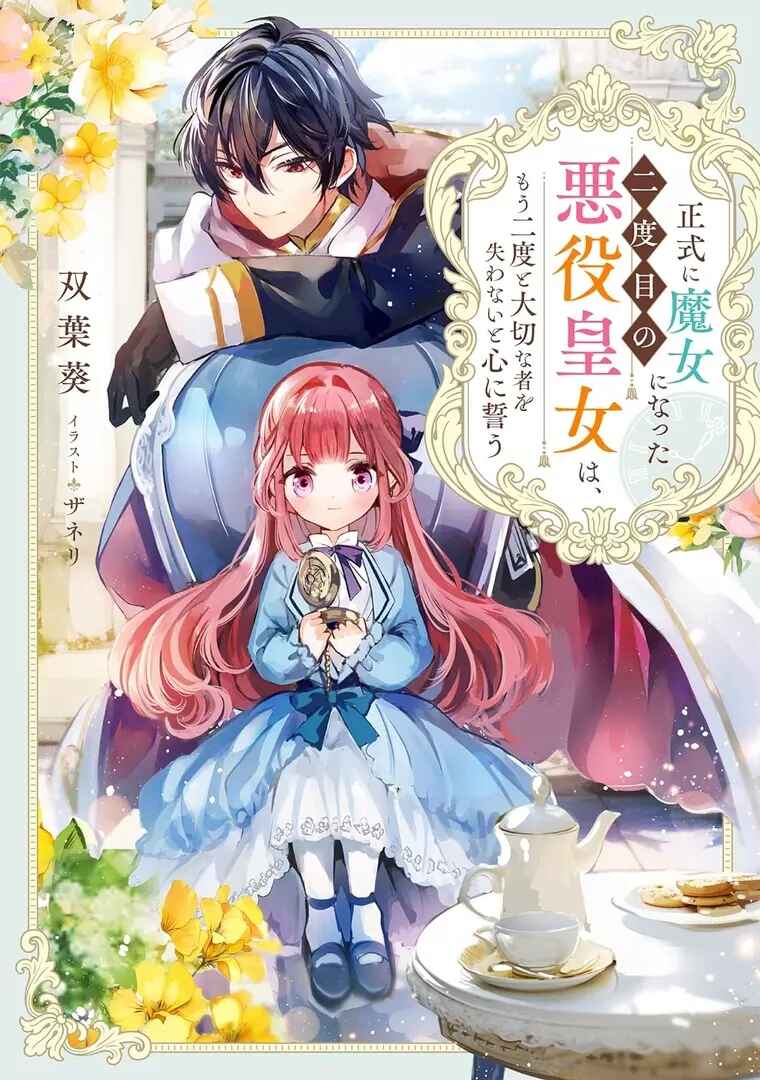 Seishiki ni Majo ni Natta Nidome no Akuyaku Koujo wa, Mou Nido to Taisetsu na Mono o Ushinawanaito Kokoro ni Chikau Chapter 1.1 - Page 19
