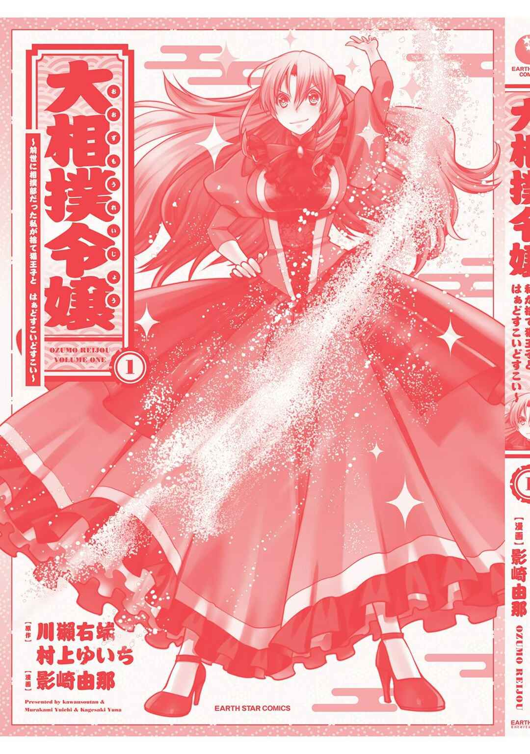 Oozumou Reijou ~Seijo ni Hirateuchi wo Kuratta Shunkan Sumou Budatta Zense wo Omoidashita Akuyaku Reijou no Watashi wa sute Neko Ouji ni Chanko wo Furumaitai Haadosukoidosukoi~ Chapter 4.5 - Page 12