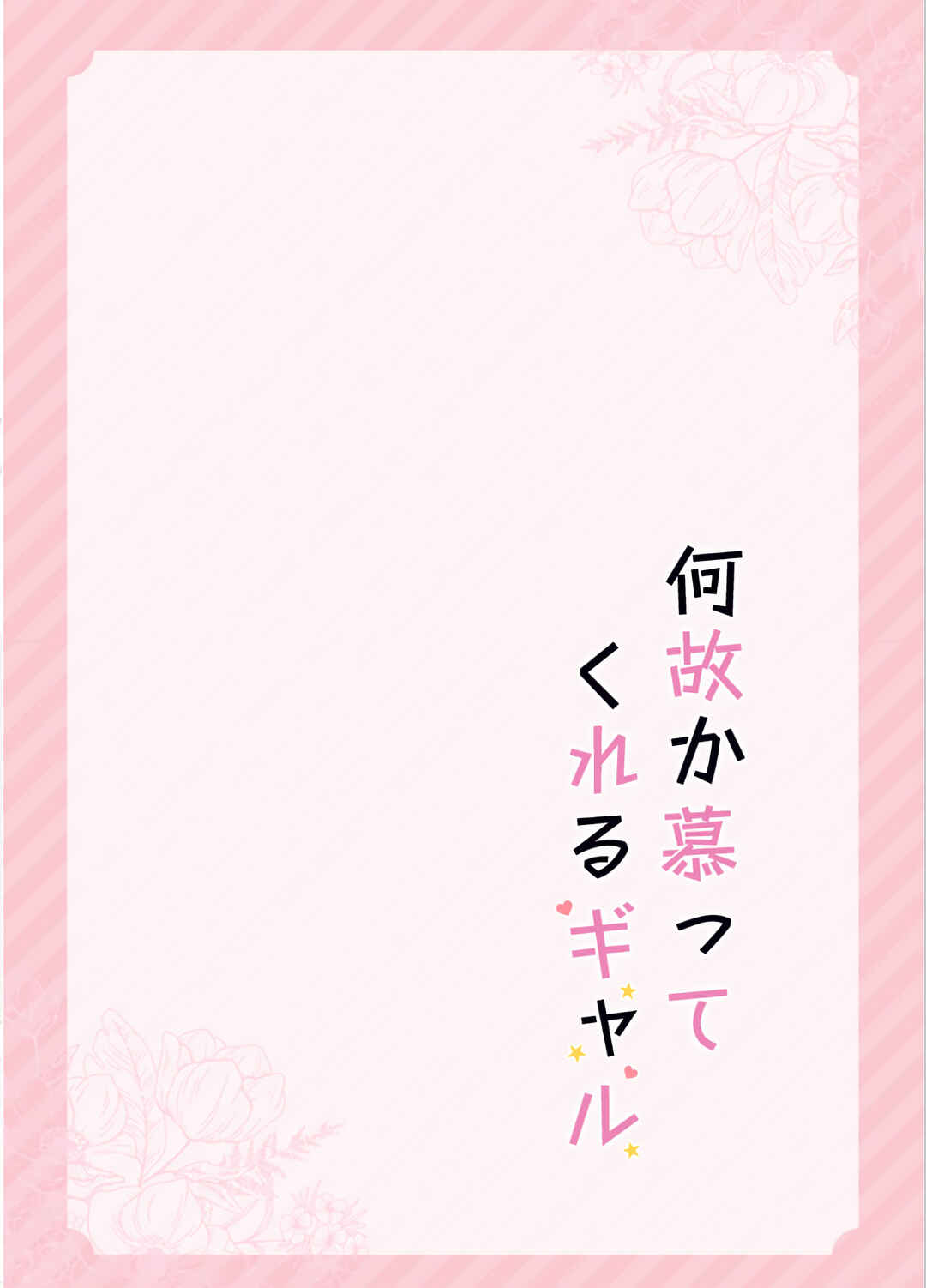 Nazeka Shitatte Kureru Gyaru Chapter 1 - Page 6