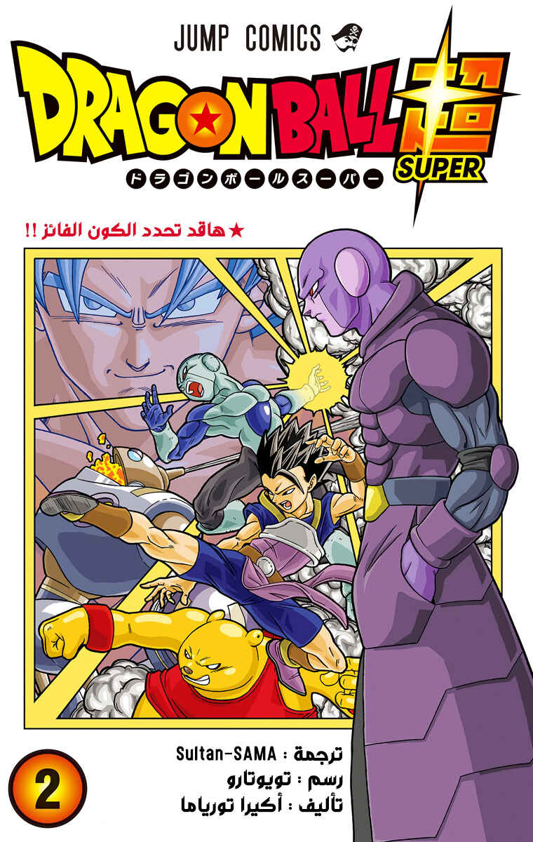 Dragon Ball Super (Official Colored) Chapter 10 - Page 1