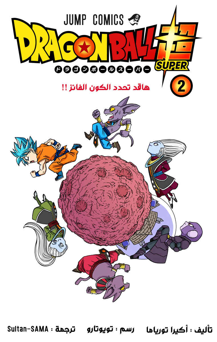 Dragon Ball Super (Official Colored) Chapter 10 - Page 2